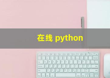 在线 python